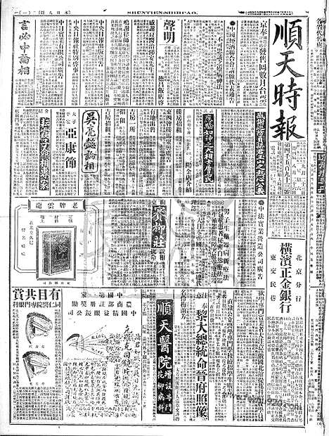 《顺天时报》宣统民国日报_1916年0923_民国报纸