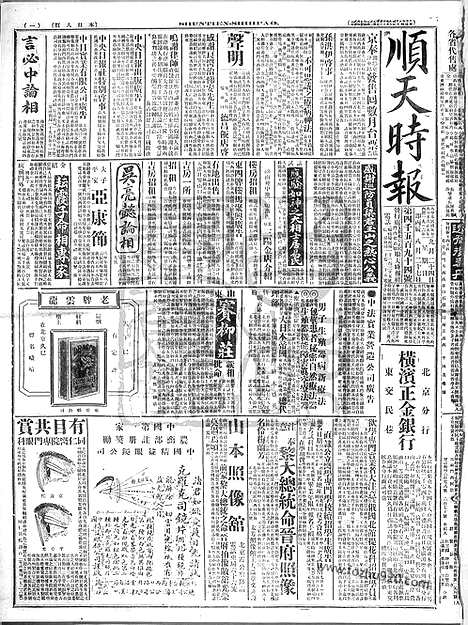 《顺天时报》宣统民国日报_1916年0924_民国报纸