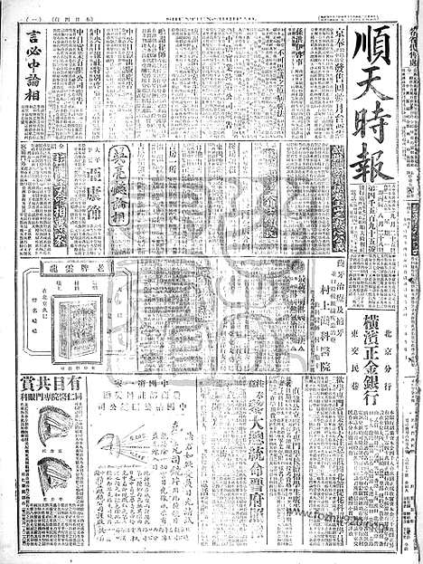 《顺天时报》宣统民国日报_1916年0925_民国报纸