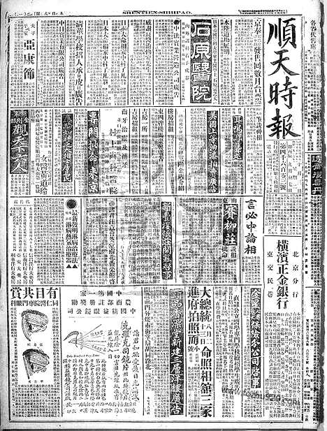 《顺天时报》宣统民国日报_1916年1003_民国报纸