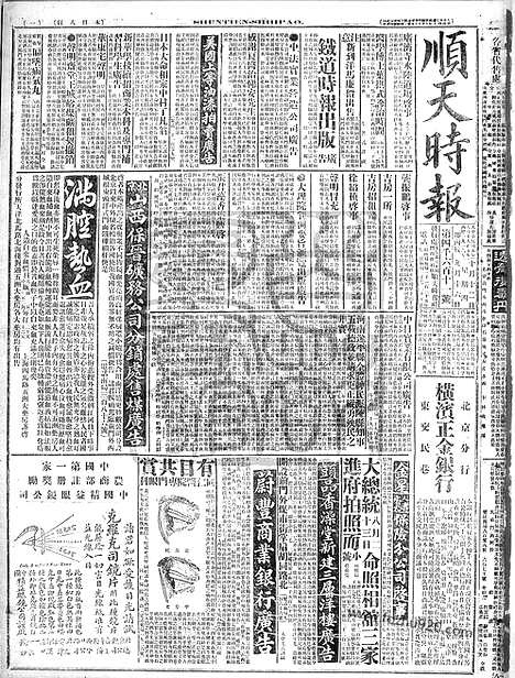 《顺天时报》宣统民国日报_1916年1012_民国报纸