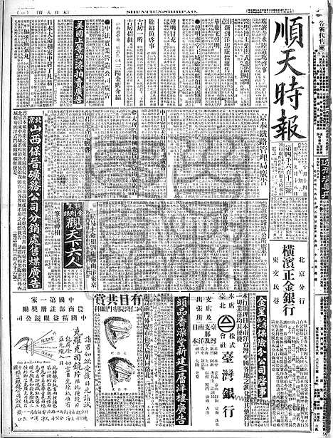 《顺天时报》宣统民国日报_1916年1014_民国报纸