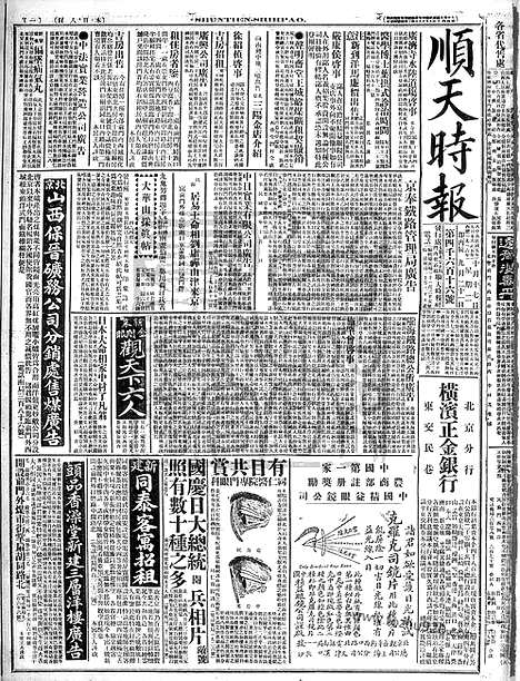 《顺天时报》宣统民国日报_1916年1017_民国报纸