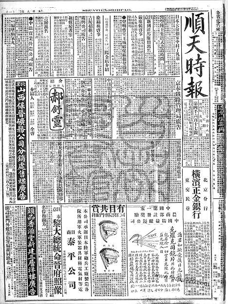 《顺天时报》宣统民国日报_1916年1018_民国报纸