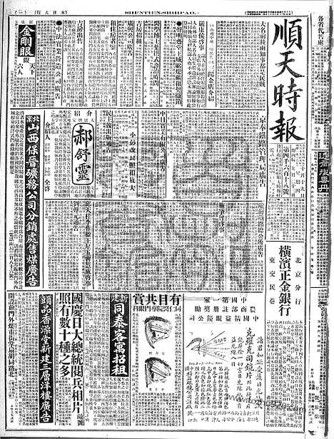 《顺天时报》宣统民国日报_1916年1019_民国报纸