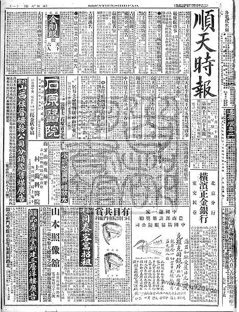 《顺天时报》宣统民国日报_1916年1020_民国报纸