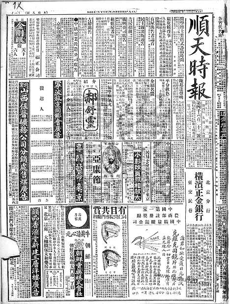 《顺天时报》宣统民国日报_1916年1024_民国报纸