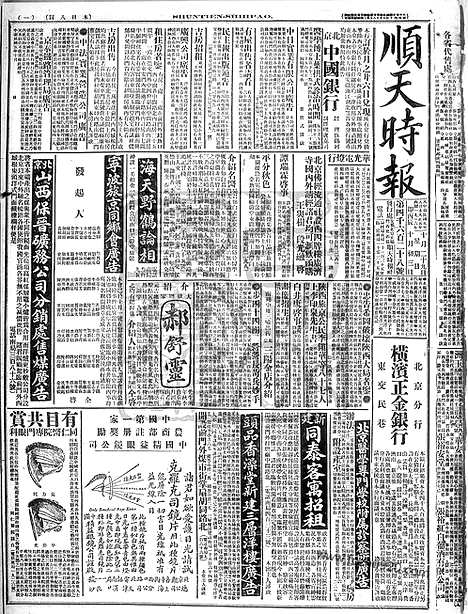 《顺天时报》宣统民国日报_1916年1029_民国报纸