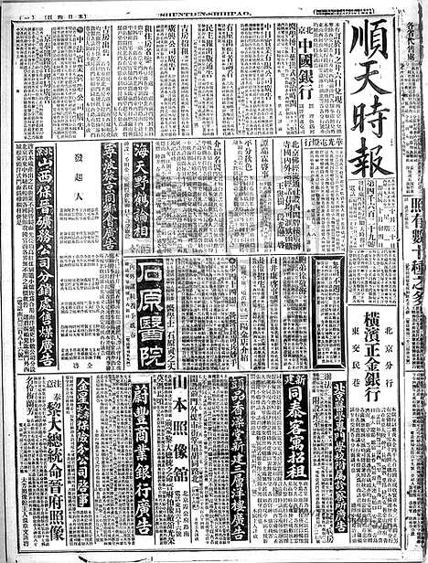 《顺天时报》宣统民国日报_1916年1030_民国报纸