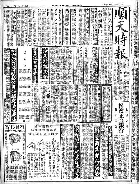 《顺天时报》宣统民国日报_1916年1031_民国报纸