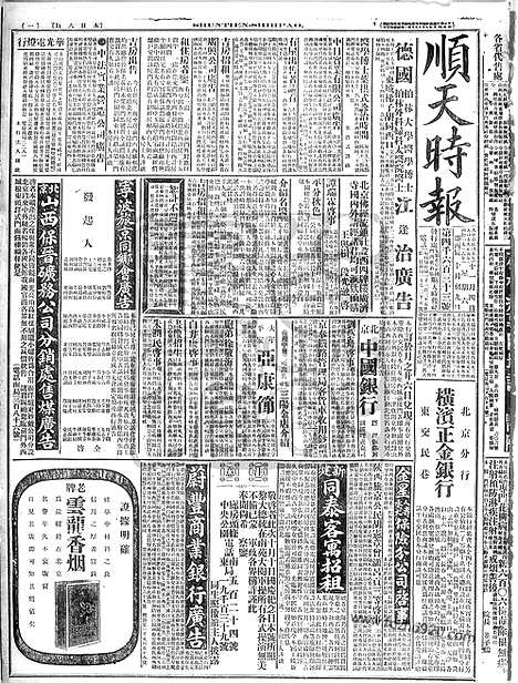 《顺天时报》宣统民国日报_1916年1104_民国报纸