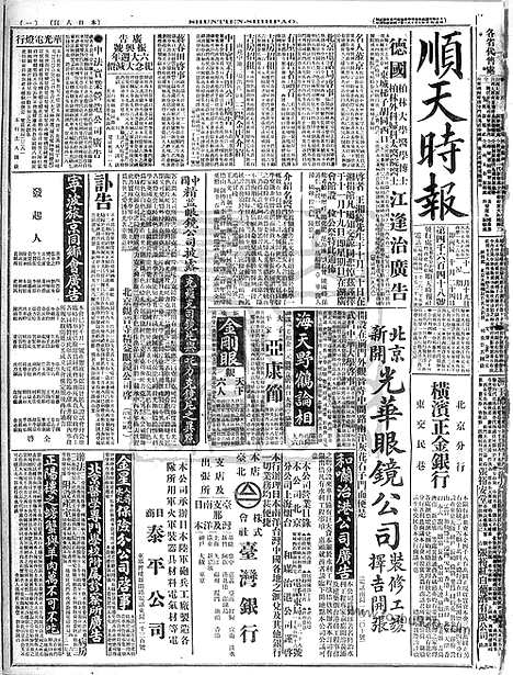 《顺天时报》宣统民国日报_1916年1119_民国报纸