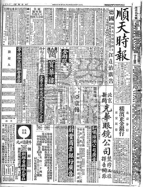 《顺天时报》宣统民国日报_1916年1120_民国报纸