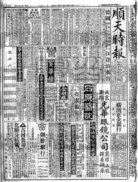 《顺天时报》宣统民国日报_1916年1121_民国报纸