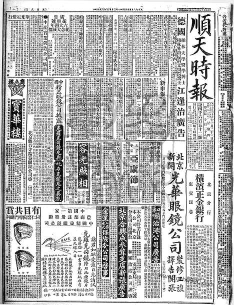 《顺天时报》宣统民国日报_1916年1123_民国报纸