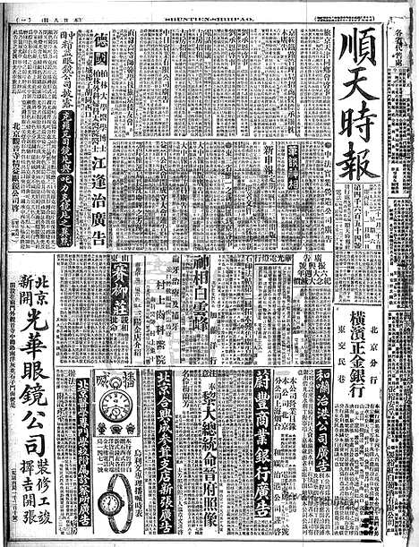 《顺天时报》宣统民国日报_1916年1125_民国报纸