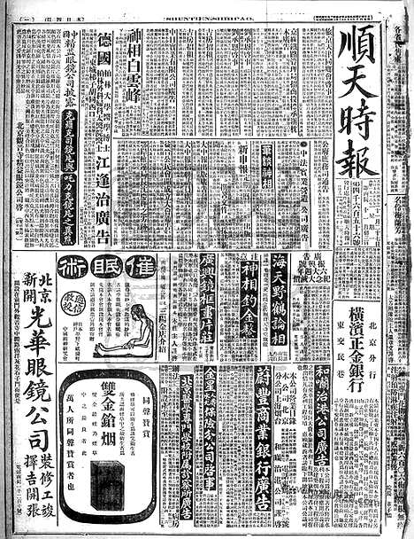 《顺天时报》宣统民国日报_1916年1127_民国报纸