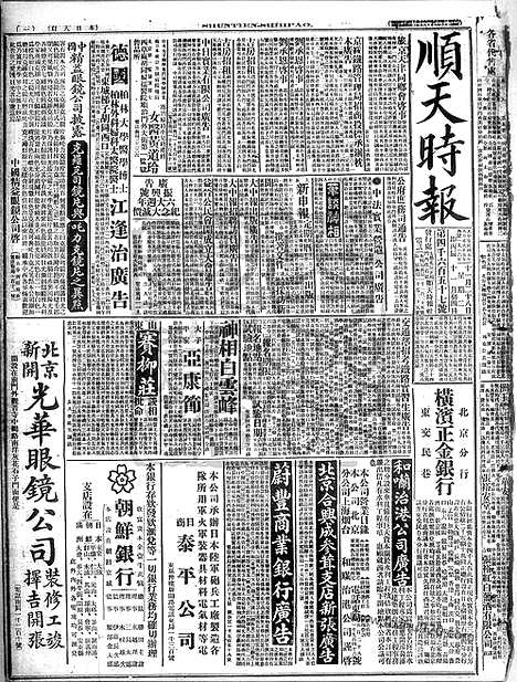 《顺天时报》宣统民国日报_1916年1128_民国报纸