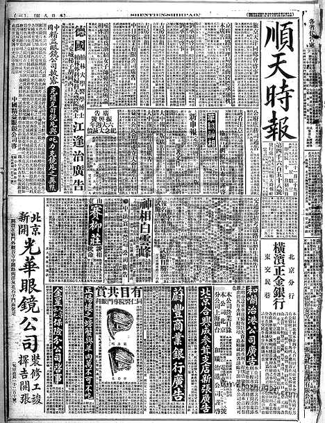 《顺天时报》宣统民国日报_1916年1129_民国报纸