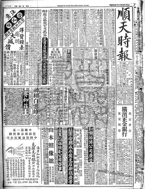 《顺天时报》宣统民国日报_1916年1204_民国报纸