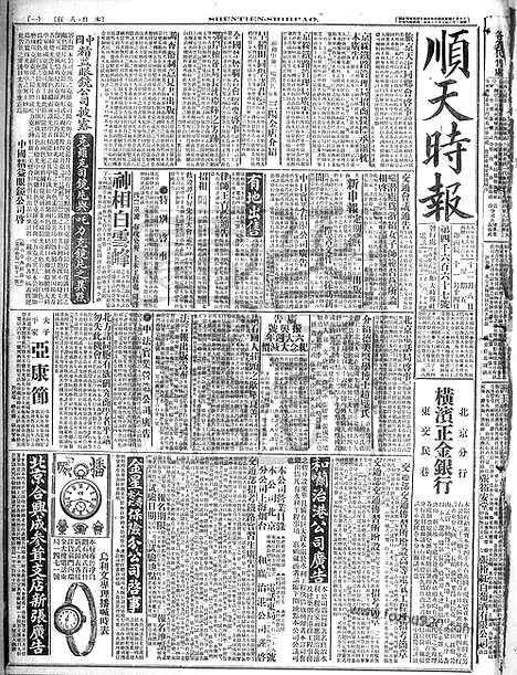 《顺天时报》宣统民国日报_1916年1208_民国报纸