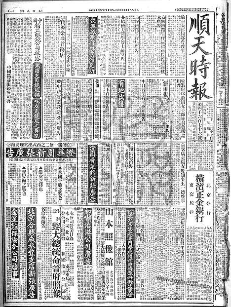 《顺天时报》宣统民国日报_1916年1217_民国报纸