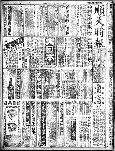 《顺天时报》宣统民国日报_1917年0309_民国报纸