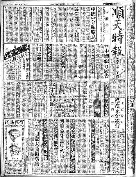 《顺天时报》宣统民国日报_1917年0314_民国报纸