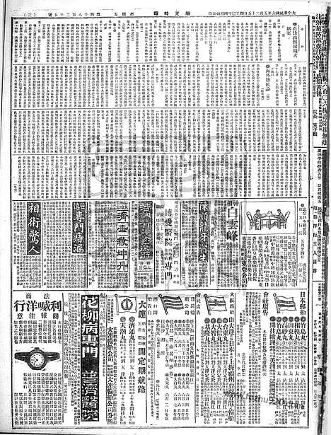 《顺天时报》宣统民国日报_1917年0525_民国报纸