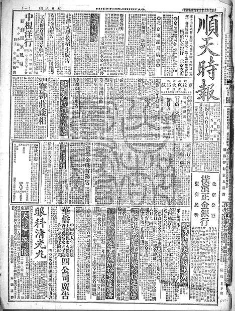 《顺天时报》宣统民国日报_1917年0629_民国报纸