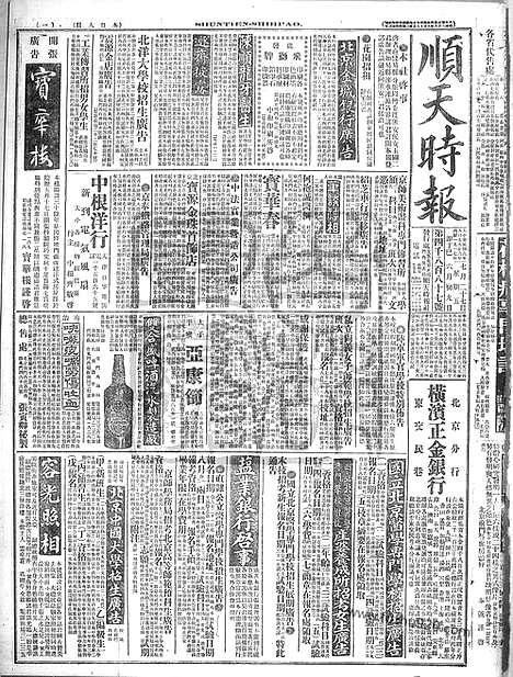 《顺天时报》宣统民国日报_1917年0727_民国报纸