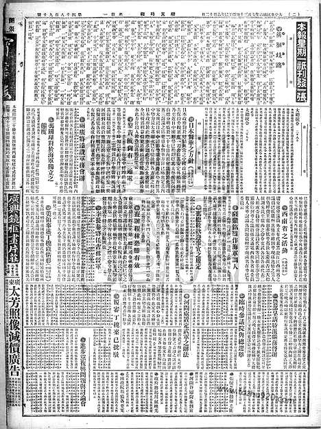 《顺天时报》宣统民国日报_1917年0730_民国报纸