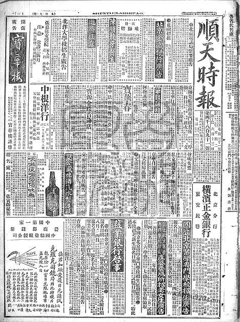 《顺天时报》宣统民国日报_1917年0731_民国报纸