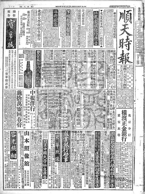 《顺天时报》宣统民国日报_1917年0803_民国报纸