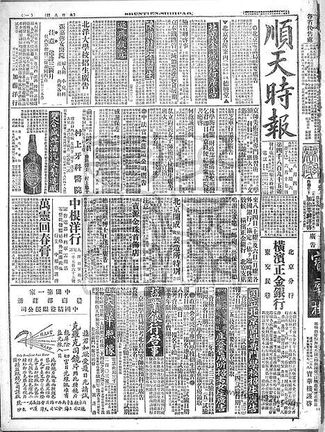 《顺天时报》宣统民国日报_1917年0804_民国报纸