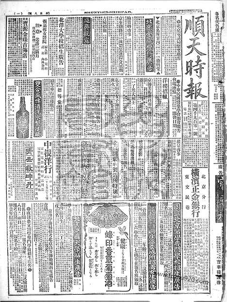 《顺天时报》宣统民国日报_1917年0810_民国报纸