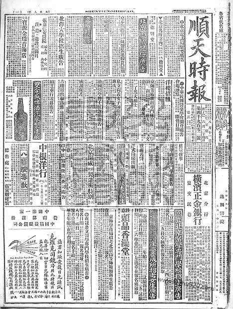 《顺天时报》宣统民国日报_1917年0811_民国报纸