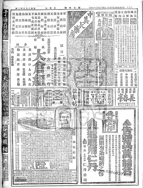 《顺天时报》宣统民国日报_1917年0811_民国报纸