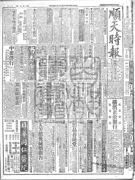 《顺天时报》宣统民国日报_1917年0816_民国报纸