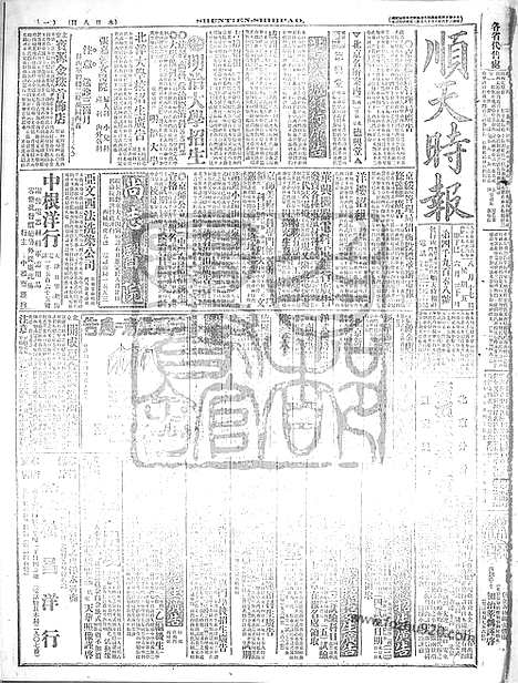 《顺天时报》宣统民国日报_1917年0817_民国报纸