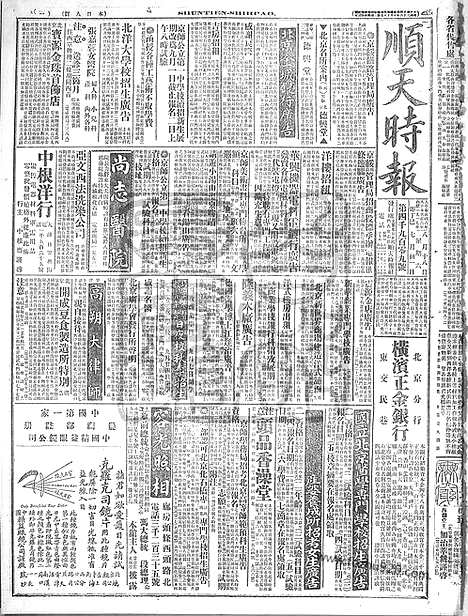 《顺天时报》宣统民国日报_1917年0818_民国报纸