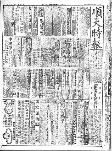 《顺天时报》宣统民国日报_1917年0819_民国报纸