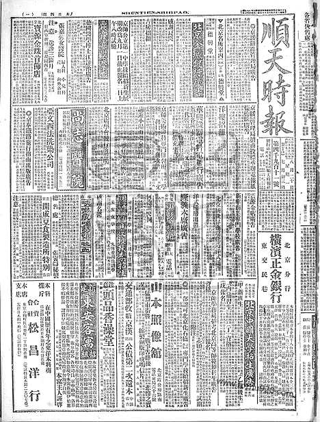 《顺天时报》宣统民国日报_1917年0820_民国报纸