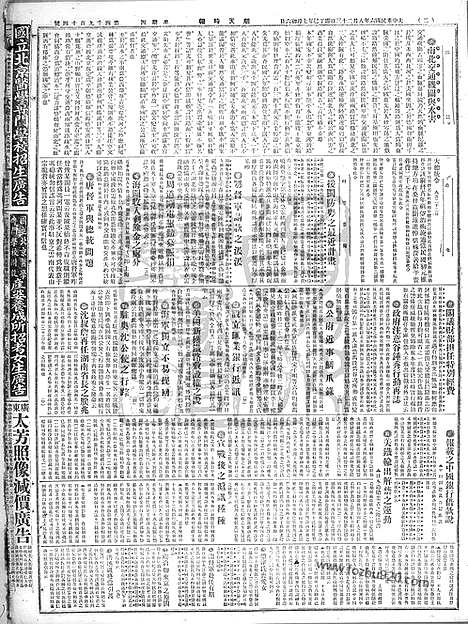 《顺天时报》宣统民国日报_1917年0823_民国报纸