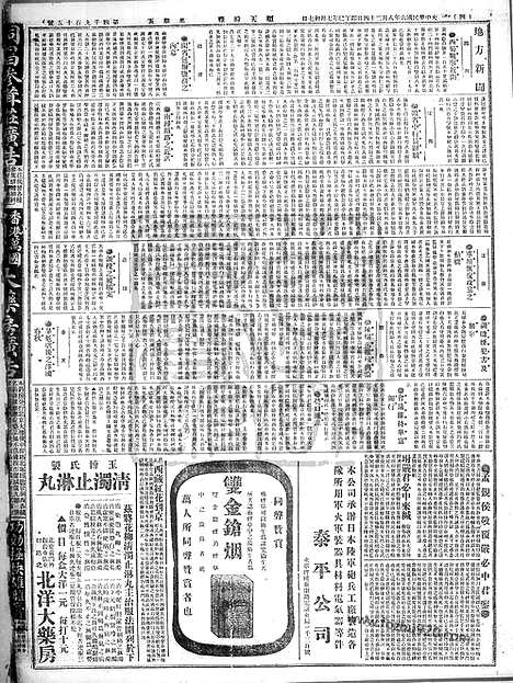 《顺天时报》宣统民国日报_1917年0824_民国报纸