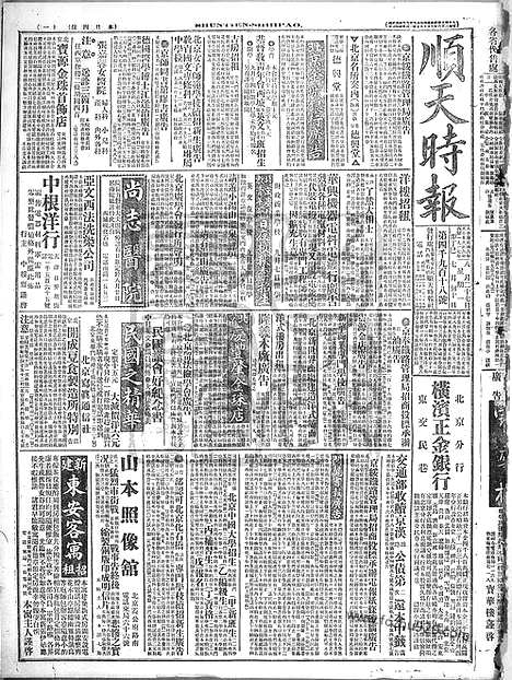 《顺天时报》宣统民国日报_1917年0827_民国报纸