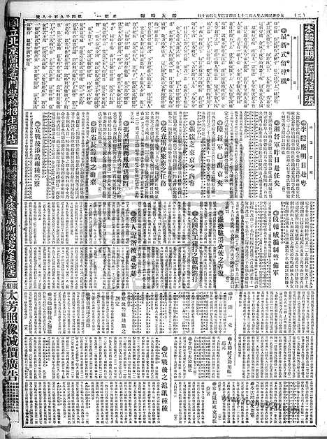 《顺天时报》宣统民国日报_1917年0827_民国报纸