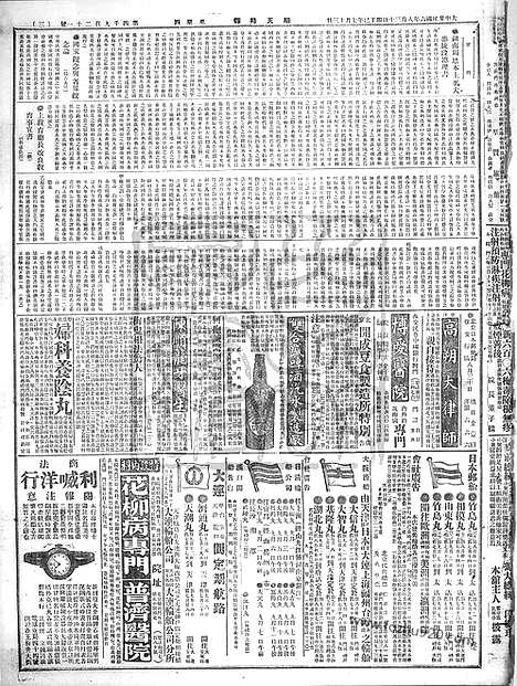 《顺天时报》宣统民国日报_1917年0830_民国报纸