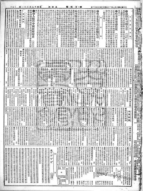 《顺天时报》宣统民国日报_1917年0830_民国报纸