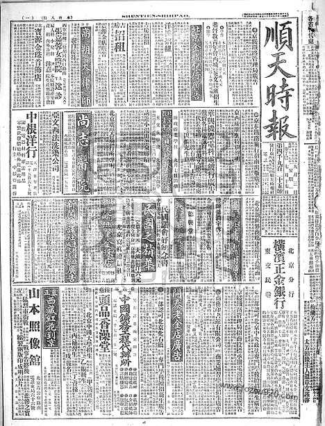 《顺天时报》宣统民国日报_1917年0903_民国报纸